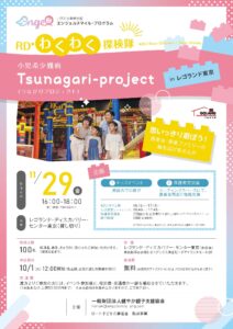 「RDわくわく探検隊　小児希少難病つながりプロジェクト」イベント参加者募集